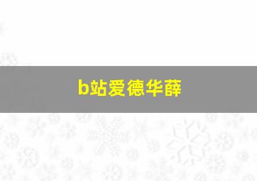 b站爱德华薛