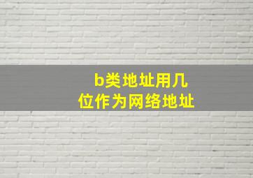 b类地址用几位作为网络地址