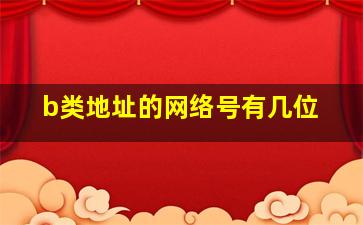 b类地址的网络号有几位