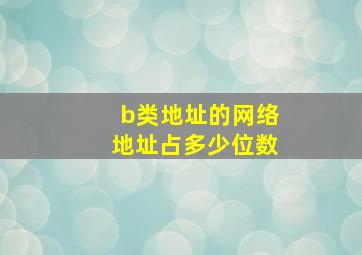 b类地址的网络地址占多少位数