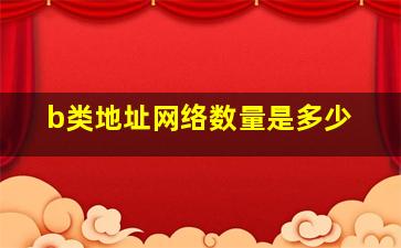 b类地址网络数量是多少