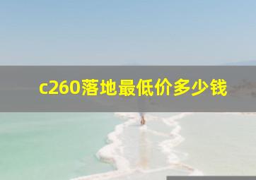 c260落地最低价多少钱