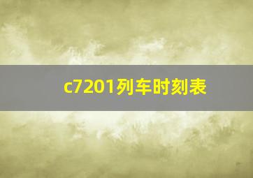 c7201列车时刻表