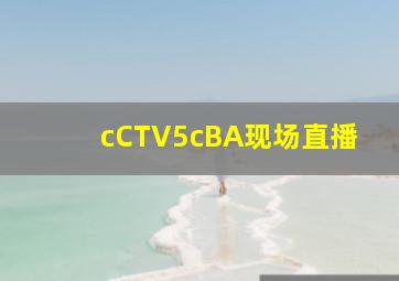 cCTV5cBA现场直播