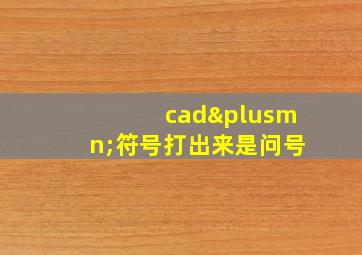 cad±符号打出来是问号