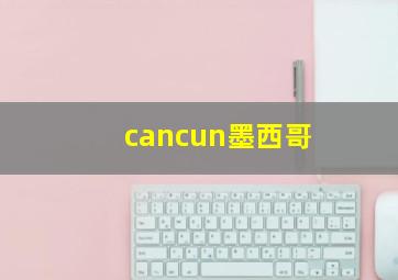 cancun墨西哥