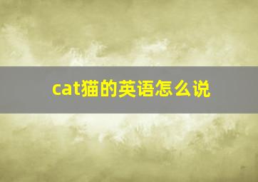 cat猫的英语怎么说