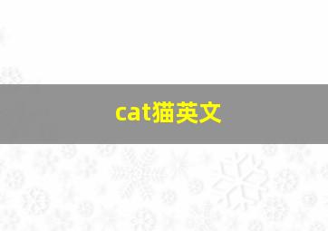 cat猫英文