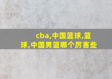 cba,中国篮球,篮球,中国男篮哪个厉害些