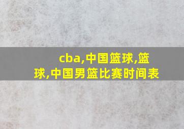 cba,中国篮球,篮球,中国男篮比赛时间表