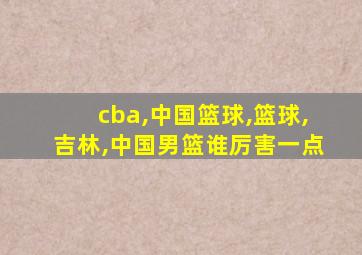 cba,中国篮球,篮球,吉林,中国男篮谁厉害一点