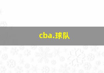 cba.球队