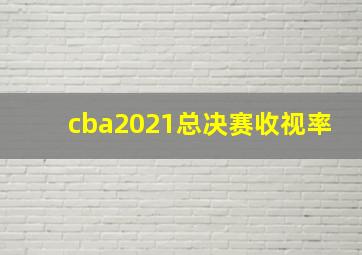 cba2021总决赛收视率