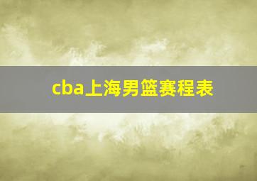 cba上海男篮赛程表