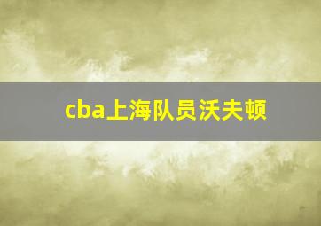 cba上海队员沃夫顿