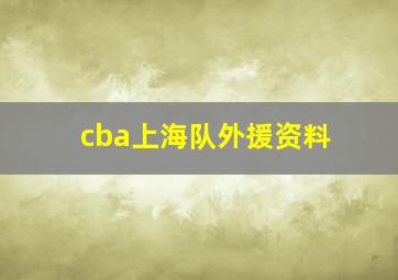 cba上海队外援资料