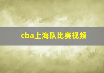 cba上海队比赛视频