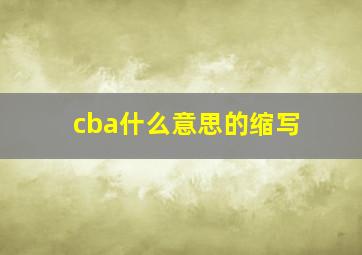 cba什么意思的缩写