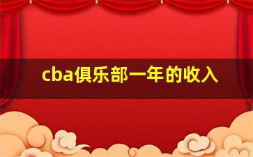 cba俱乐部一年的收入