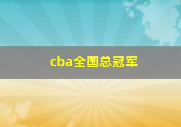 cba全国总冠军