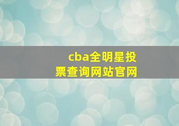 cba全明星投票查询网站官网