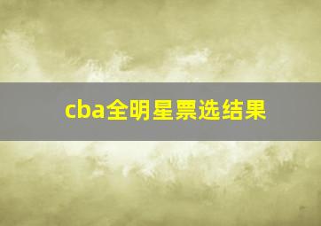 cba全明星票选结果