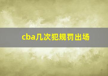 cba几次犯规罚出场