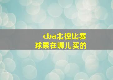 cba北控比赛球票在哪儿买的