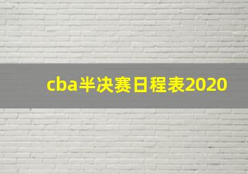 cba半决赛日程表2020