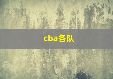 cba各队