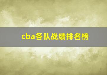 cba各队战绩排名榜