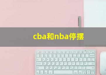 cba和nba停摆