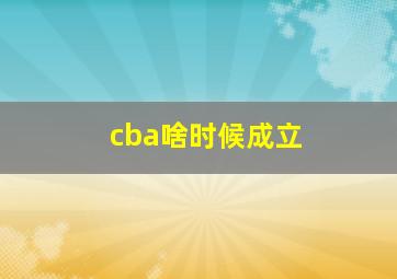 cba啥时候成立