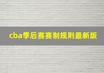 cba季后赛赛制规则最新版