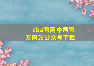 cba官网中国官方网站公众号下载