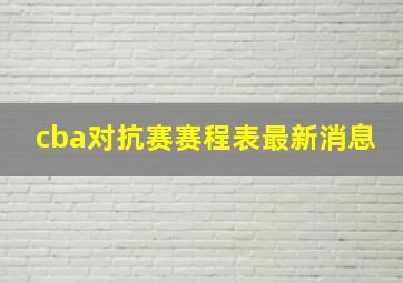 cba对抗赛赛程表最新消息