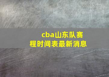 cba山东队赛程时间表最新消息