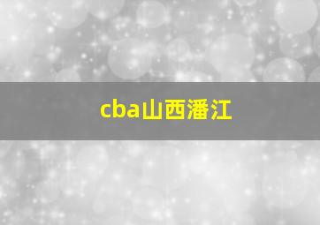 cba山西潘江