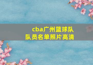 cba广州篮球队队员名单照片高清