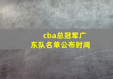 cba总冠军广东队名单公布时间