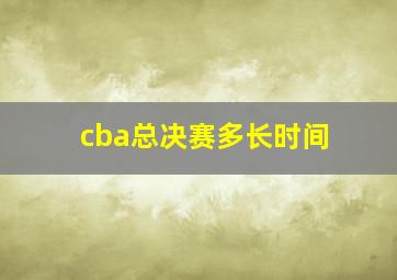 cba总决赛多长时间