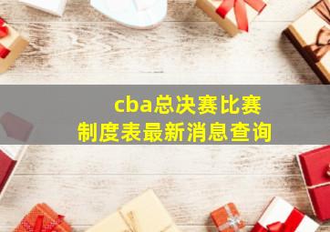 cba总决赛比赛制度表最新消息查询