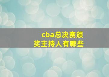 cba总决赛颁奖主持人有哪些