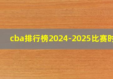 cba排行榜2024-2025比赛时间