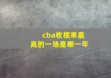 cba收视率最高的一场是哪一年