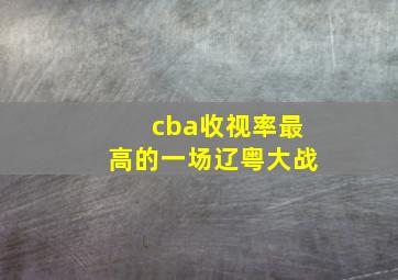 cba收视率最高的一场辽粤大战