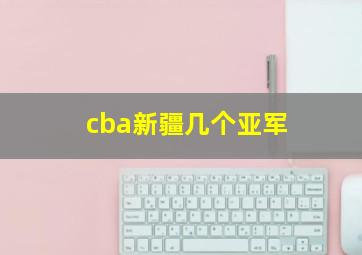 cba新疆几个亚军