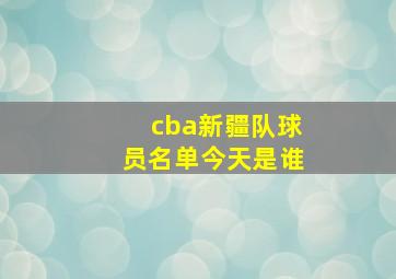 cba新疆队球员名单今天是谁