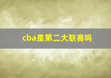 cba是第二大联赛吗