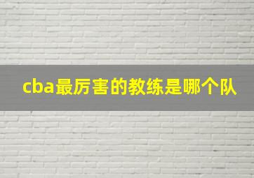 cba最厉害的教练是哪个队